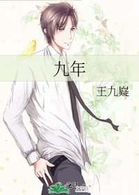 九年