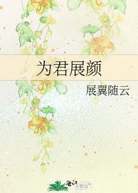 为君展颜