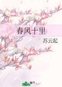 春风十里