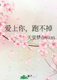 爱上你,跑不掉