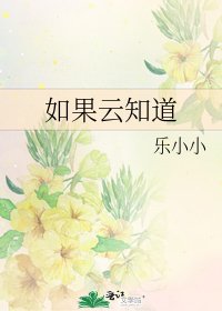 如果云知道