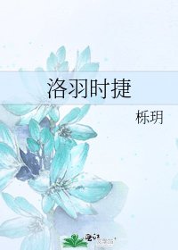 洛羽时捷