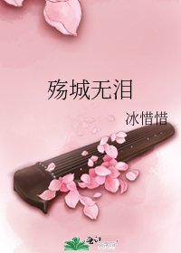 殇城无泪