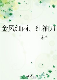 金风细雨、红袖刀