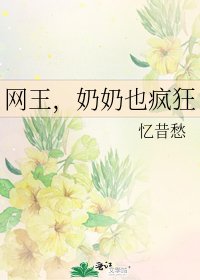 《网王,奶奶也疯狂》