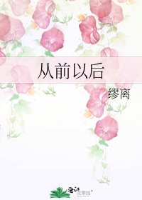 从前以后