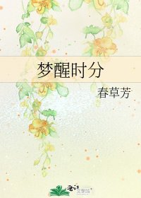 夢醒時分