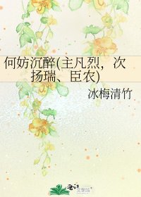 何妨沉醉(主凡烈,次扬瑞、臣农)