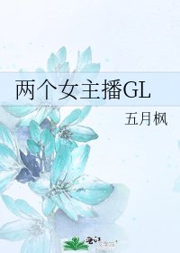 两个女主播GL