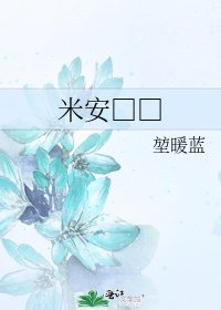 米安□□
