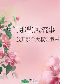 西门那些风流事