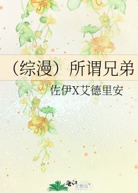（综漫）所谓兄弟