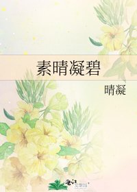 《素晴凝碧》