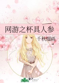 網遊之杯具人參