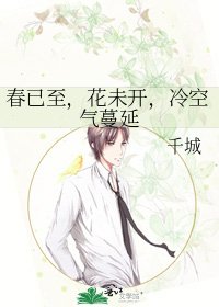 费已至,花未開,冷空氣蔓延