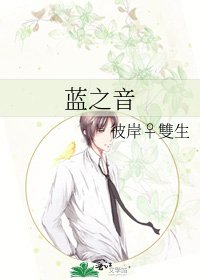 蓝之音