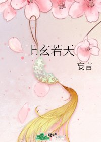 《上玄若天》