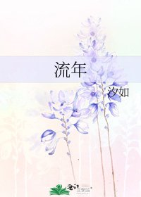《流年》