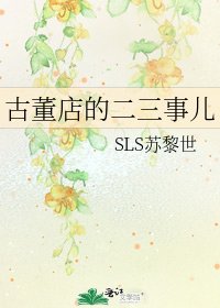 古董店的二三事儿