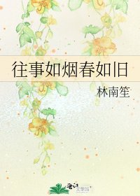 往事如烟春如旧