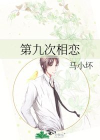 第九次相恋