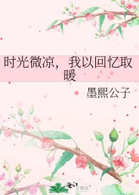 時光微涼,我以回憶取暖