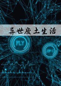 林菲菲的异世废土生活