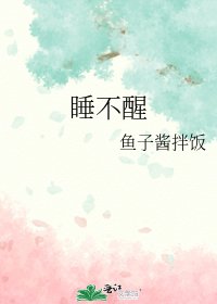 睡不醒