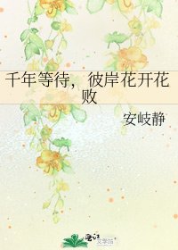 千年等待,彼岸花開花敗