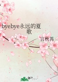 byebye永远的夏歌