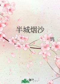 半城烟沙