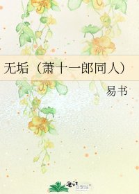 无垢(萧十一郎同人)