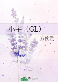 小宇(GL)