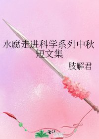 水腐走進科學系列中秋短文集