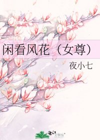 閒看風花(女尊)