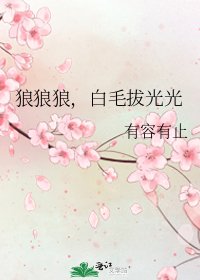 狼狼狼,白毛拔光光