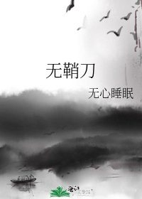 無鞘刀