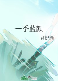 一季蓝颜