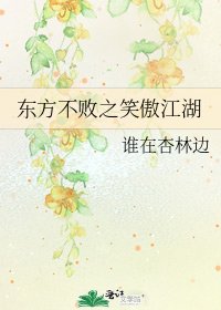 《東方不敗之笑傲江湖》