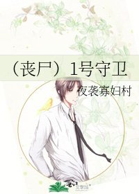 (丧尸)1号守卫