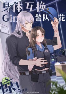 (柯南同人)Gin和警队之花灵魂互换后