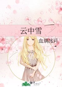云中雪