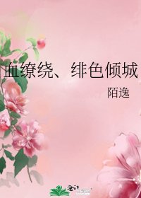 血缭绕、绯色倾城
