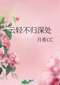 《云轻不归深处》