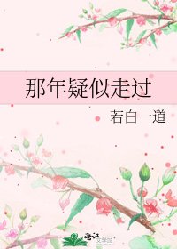 那年疑似走过