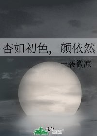 杏如初色,顏依然