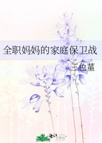 全职妈妈的家庭保卫战