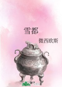 雪都