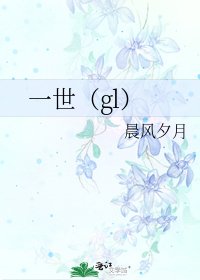 一世(gl)