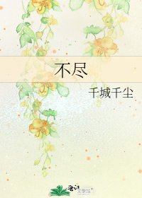 不尽
